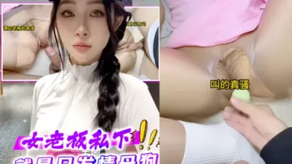 抖阴风 我的美女女老板私底下就只是只发情母狗，发消息马上就来我家里蹲下深喉口交大鸡巴了