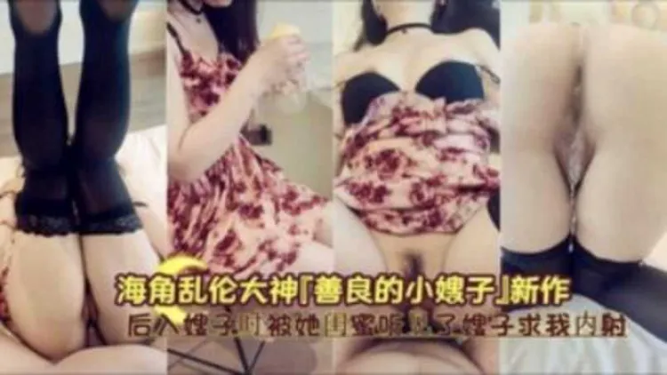 叔嫂乱伦 善良的小姨子乱伦新作 后入嫂子时被闺蜜听见 嫂子求我把精液全部灌进骚逼内射