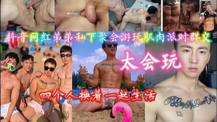 男同 抖音男同网红们私下肌肉猛男派对实在太会玩了，四个人轮换群交性爱 粗壮大屌轮流爆菊肛交