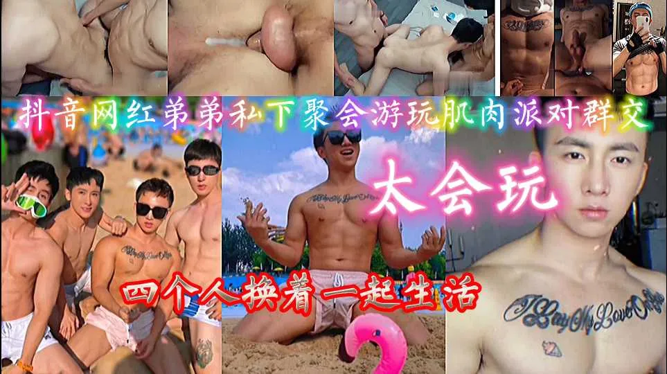 男同 抖音男同网红们私下肌肉猛男派对实在太会玩了，四个人轮换群交性爱 粗壮大屌轮流爆菊肛交