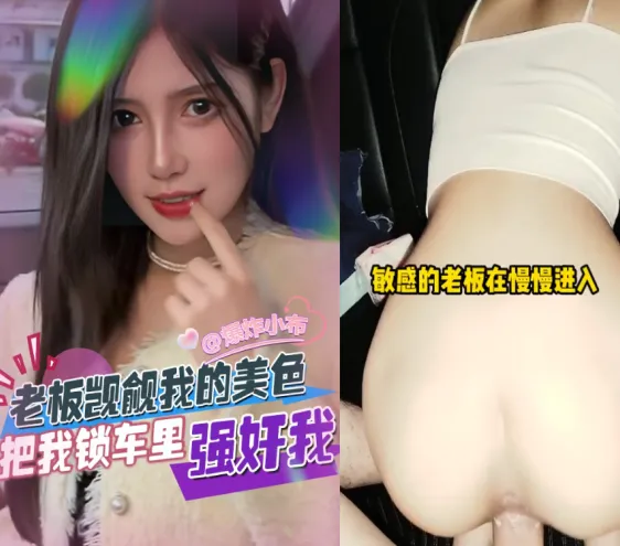 美女老板觊觎我的美色在车上主动脱下裤子露出骚逼勾引我 车震暴力抽插无套内射极品骚逼