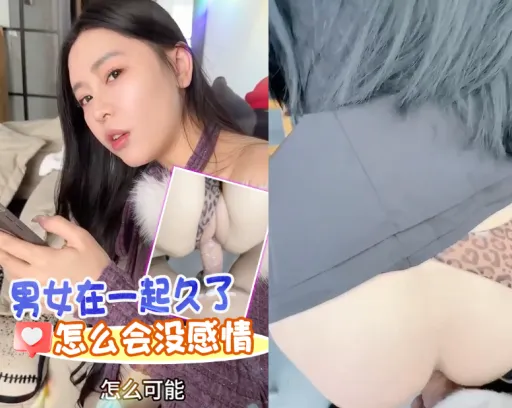 抖阴风 男女在一起久了怎么会没感情，体验野外性爱 蹲下深喉口交 后入插入骚逼狂操 鸡巴上都是白浆