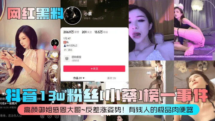 抖音14万粉丝网红 小蔡 沦为榜一大哥的母狗肉便器 不雅性爱自慰视频大合集惨遭流出