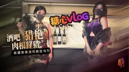 糖心Vlog 酒吧猎艳 肉根狩猎 痴女菜菜在酒吧勾引 黑丝诱惑淫语足交大屌 后入被插入狂操 - 桥本香菜