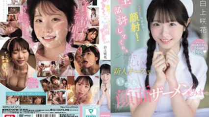 SNOS-047 性骚扰！性欲处理！射满脸蛋！全部都原谅的害羞又温柔超可爱新人美乳护士，总是满脸精液 白上咲花