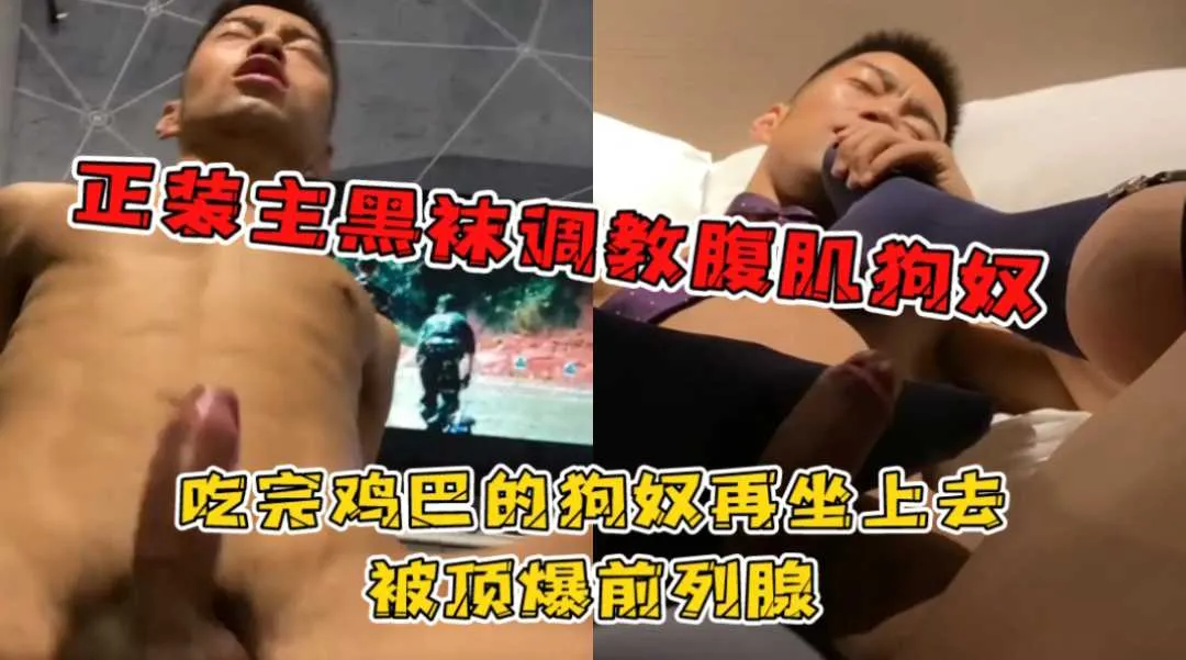 男同 男主人调教六块腹肌帅哥壮汉 口交吃鸡后的狗奴骑乘鸡巴被顶爆前列腺高潮叫喊