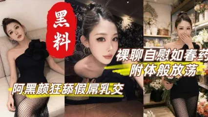 性感御姐 丁丁香 裸聊自慰私拍视频惨遭流出 阿黑颜神情深喉口交假屌 模拟乳交饥渴样貌曝光