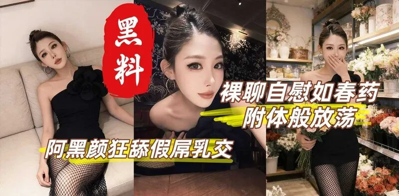 性感御姐 丁丁香 裸聊自慰私拍视频惨遭流出 阿黑颜神情深喉口交假屌 模拟乳交饥渴样貌曝光