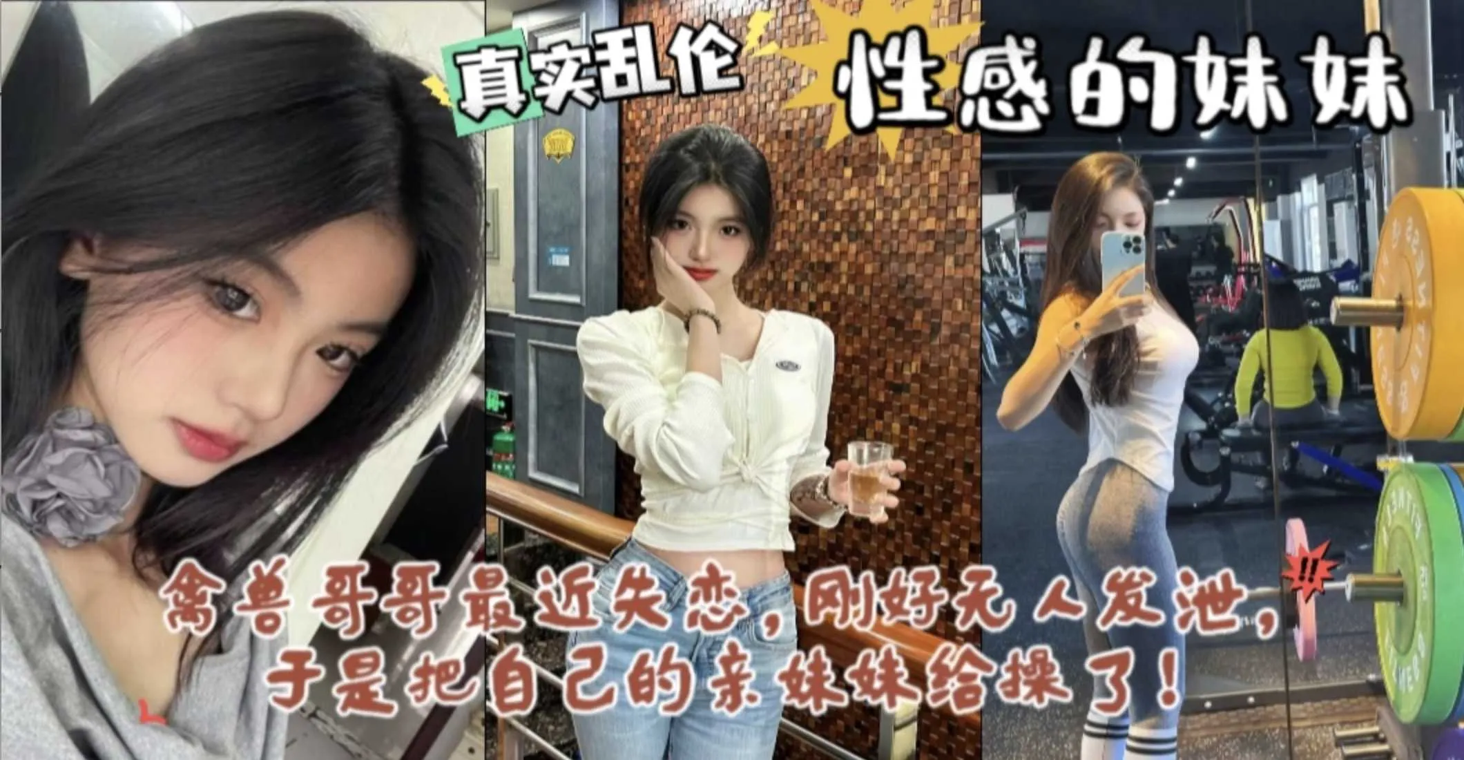 兄妹乱伦 禽兽哥哥失恋寂寞找妹妹发泄 半哄半骗上床插入骚逼狂操 后入抽插狂顶深处内射