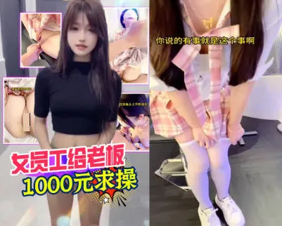 抖阴风 美女员工给我一千求着我操她 甜美JK制服白丝装扮装嫩 疯狂抽插极品一线天美鲍内射