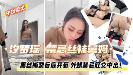 推特福利姬 汐梦瑶 乱伦剧情 风骚舅妈勾引外甥 深喉吞吐吃鸡口水拉丝 极品骚逼粗暴抽插舅妈内射