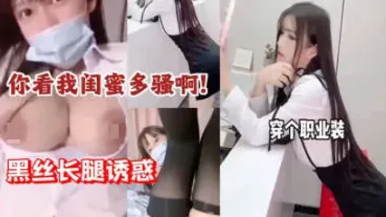 风骚闺蜜穿着职业妆扮 房间内露出一线天美鲍手指拨弄挑逗视觉神经 ！