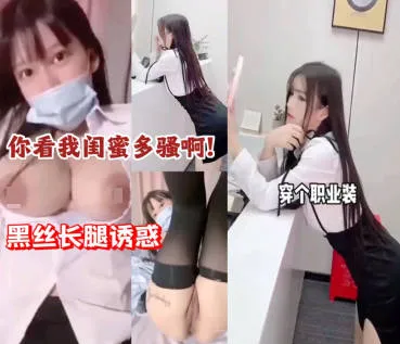 风骚闺蜜穿着职业妆扮 房间内露出一线天美鲍手指拨弄挑逗视觉神经 ！