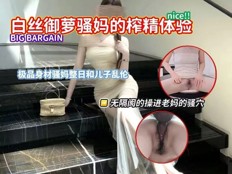母子乱伦 白丝御姐骚妈极致诱惑榨精 勾引儿子无套插入老妈骚逼粗暴抽插内射
