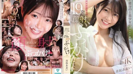 CAWD-943 一亿分之一美少女的可爱脸蛋，被超浓厚精液19发颜射狂喷体验特别篇！ 青坂葵