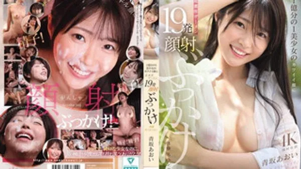 CAWD-943 一亿分之一美少女的可爱脸蛋，被超浓厚精液19发颜射狂喷体验特别篇！ 青坂葵
