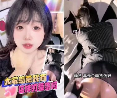 抖阴风 你有见过这种骚货荡妇吗 开裆黑丝撅起美臀等待我大屌插入狂肏 高潮叫喊呻吟特别上头