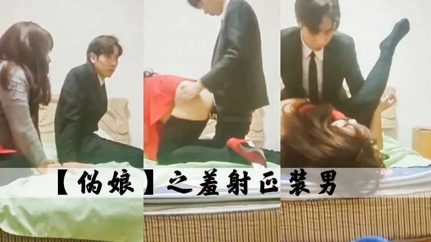 TS气质美人 伪娘约了西装帅哥来家中 蹲下深喉口交舔舐直男大屌 插入肛门抽插体验羞涩快感