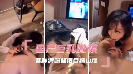 巨乳嫩模骚货母狗 各种骚话淫语挑逗 情趣装扮深喉口交吃鸡 大屌无套抽插骚逼 口爆吞精