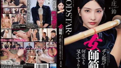 START-505 面无表情、凛然挺立的剑道女师范，对弟子们却出奇温柔，用『讨好鸡鸡』的媚眼注视一次又一次帮你发射 本庄铃