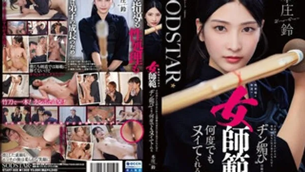 START-505 面无表情、凛然挺立的剑道女师范，对弟子们却出奇温柔，用『讨好鸡鸡』的媚眼注视一次又一次帮你发射 本庄铃