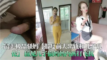 真实母子乱伦 极品骚妈为了报复前夫勾引儿子 口交吞吐吃鸡巴 主动骑乘儿子鸡巴扭动榨精