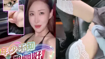 抖阴风 年少不知姐姐好 错把妹妹当成宝 看姐姐上车用白丝帮我足交的骚样就忍不住掏出鸡巴操她