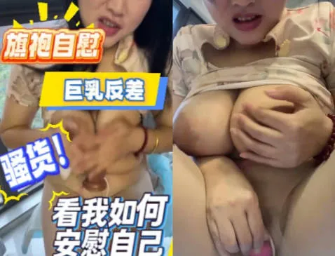 巨乳骚货反差少妇 道具抽插自己骚逼自慰呻吟娇喘 看着反差感拉满的她如何安慰自己