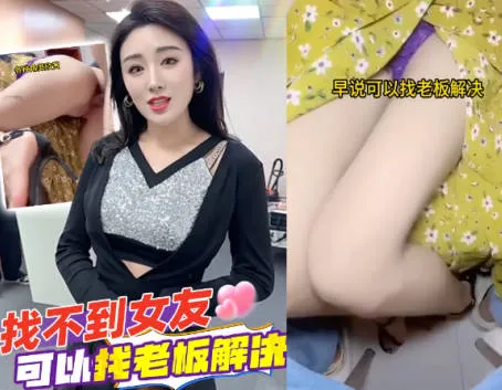 抖阴风 找不到对象女老板能帮我解决 别墅用大屌抽插美女老板骚穴 各种角度插入特写实录 实在太爽了