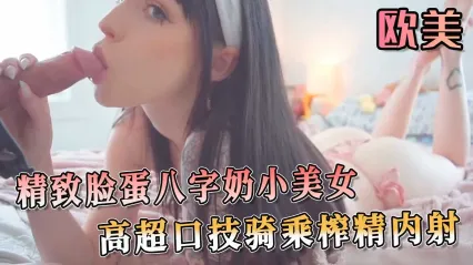 欧美精致高颜值巨乳美女 床上展现极致口交技巧 主动骑乘无套大屌扭动榨精 被激烈爆操后内射中出