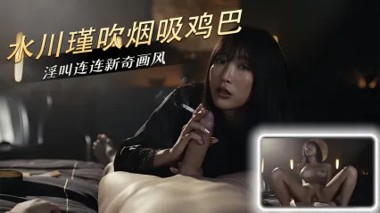 岛国极品美女 水川堇 边抽烟边口交肉棒 展现专业技巧后骑乘鸡巴扭动榨精 强势姿态让人欲罢不能