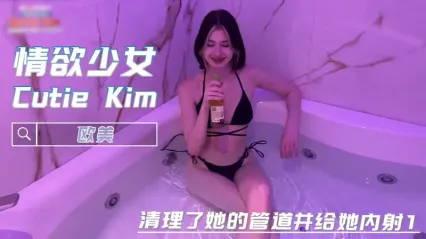 情欲女神 Cutie Kim 属于她的巨屌粗暴抽插 深喉口交口爆内射体验
