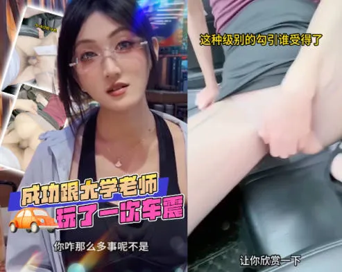 抖阴风 终于把大学美人老师给得手了 车上发骚口交 丝袜美脚足交 撅起美臀求操 粗暴抽插中出内射看着精液流出