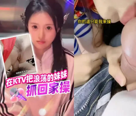 抖阴风 把在KTV浪荡的妹妹带回家 在不抓回家岂不是要淫乱KTV情节了？ 只能在家好好侍候我