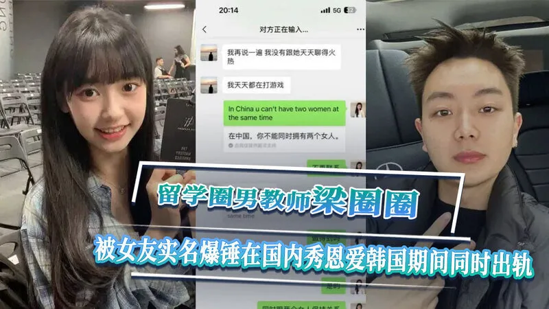 留学圈教师刘圈圈被女友实锤爆料 国内秀恩爱同时在韩国出轨视频意外流出 ！