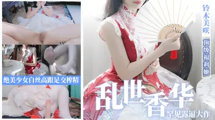 美女福利姬 铃木美咲 罕见露逼巨作 乱世香华篇 极品少女白丝足交榨精 画面绝美视觉盛宴