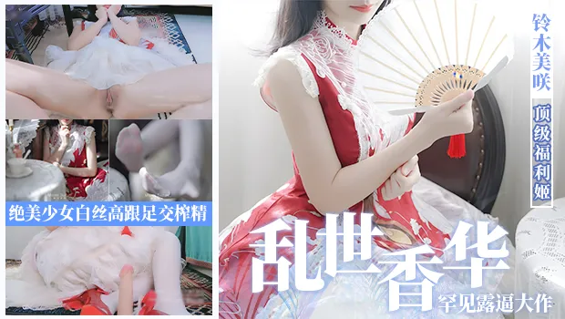 美女福利姬 铃木美咲 罕见露逼巨作 乱世香华篇 极品少女白丝足交榨精 画面绝美视觉盛宴