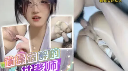 抖阴风 偷操宿醉风骚女老师 喝多了直接直挺鸡巴插入极品骚逼使劲狂操 这酒真没白喝