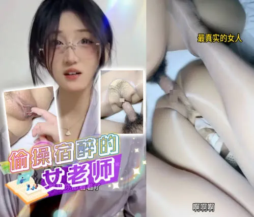 抖阴风 偷操宿醉风骚女老师 喝多了直接直挺鸡巴插入极品骚逼使劲狂操 这酒真没白喝