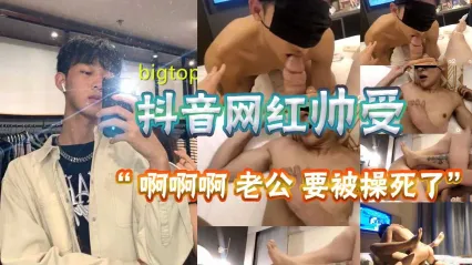 男同 抖音网红骚0被大屌猛1激烈肛交狂操到高潮浪叫 侵入紧致的菊花插入的同时喊着 快被老公给操死了