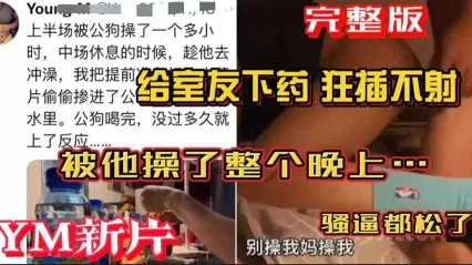 男同 YM新作 给男室友下药 激烈抽插肛交狂插不射 被他给操了整个晚上 菊花都松弛了