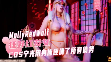 狂野红发美女 MollyRedWolf cosplay宁光 用肉体偿还所有债务 深喉口交舔硬大屌 直接骑乘扭动榨精