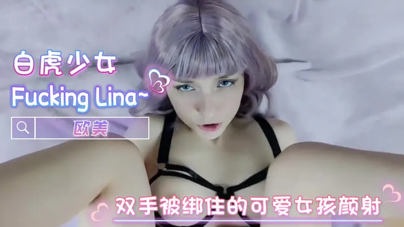 极品白虎美女 Fucking Lina 双手被捆绑任人摆布 大屌插入白虎逼后入狂操 精液爆射嘴里