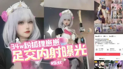 抖音网红34W粉女神 狐狸崽崽 美脚足交套弄鸡巴 被大屌插入骚逼内射不雅视频曝光泄密流出！