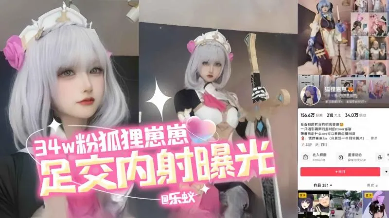 抖音网红34W粉女神 狐狸崽崽 美脚足交套弄鸡巴 被大屌插入骚逼内射不雅视频曝光泄密流出！