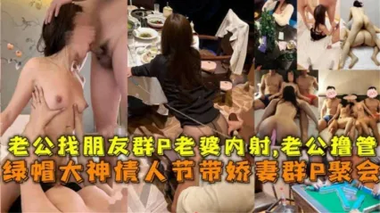 绿帽老公换妻参予换妻俱乐部 模特淫妻参加群P聚会 看着多根大鸡巴轮流抽插黑丝老婆而感到极度兴奋