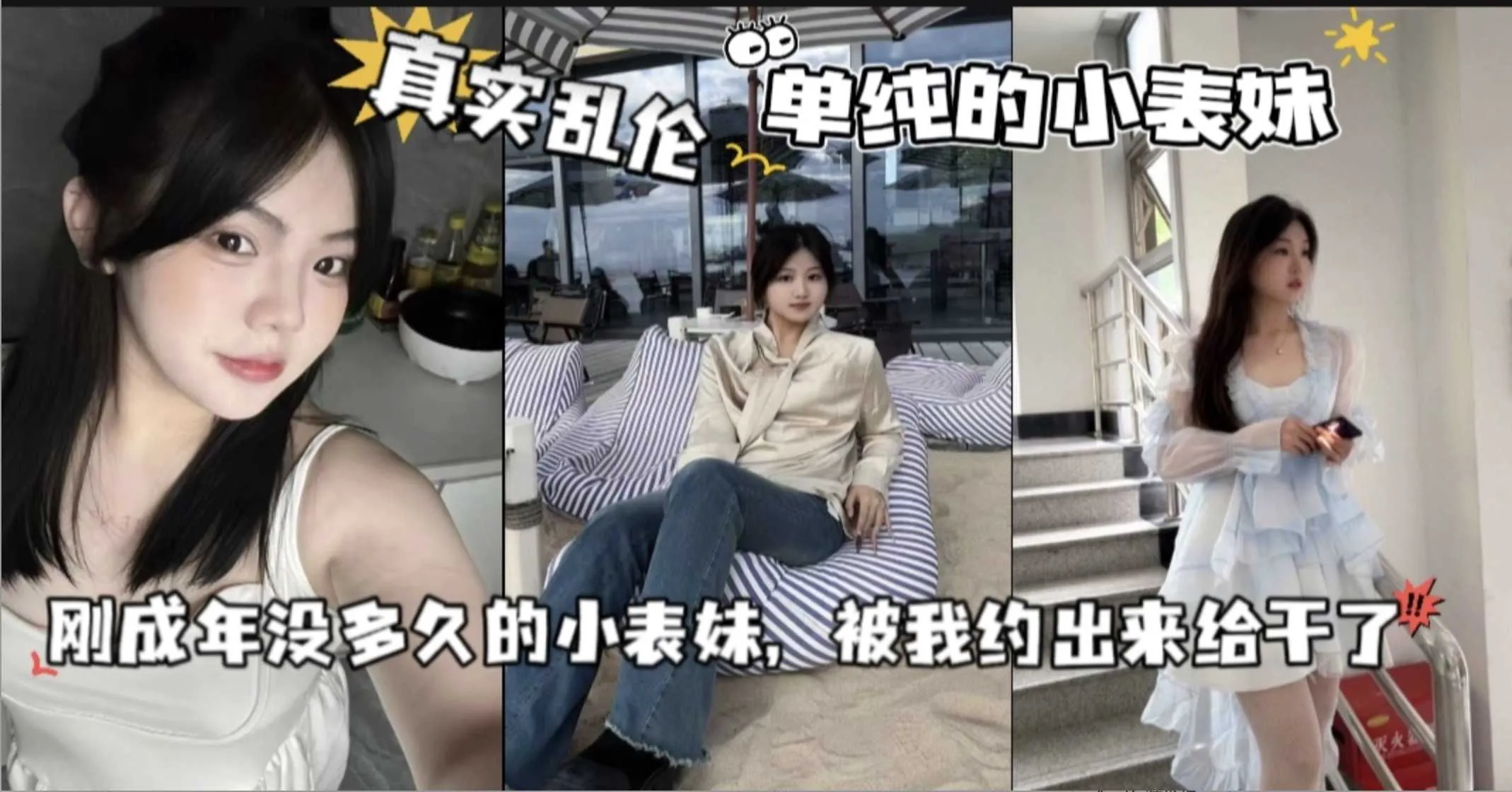 真实表兄妹乱伦 表妹一成年就被禽兽哥哥给得手了 约出来直挺鸡巴就把人给干了
