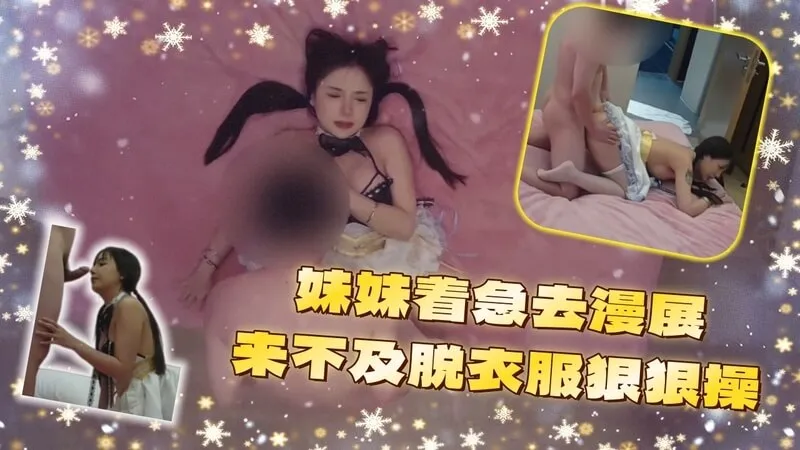 极品探花 约啪cos巨乳美女 赶着去漫展连衣服都没脱直接狂操 口交舔硬鸡巴直接后入猛烈撞击