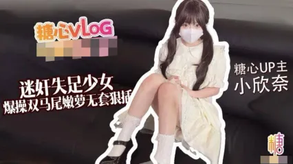 糖心Vlog 迷奸失足少女 爆操双马尾嫩萝 无套鸡巴狠狠抽插骚穴 小欣奈