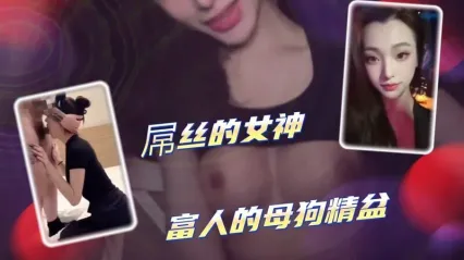 屌丝的女神都是富人胯下母狗 被调教成专属泄欲精盆 粗暴肆意抽插骚逼满足自己